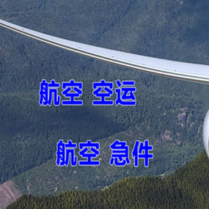 海西德令哈机场空运快递-选东方航空和上海航空